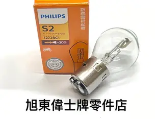 旭東...Vespa 偉士牌 老車 P90S P100D PK PX PE NBL PHILIPS 12V35W 大燈 燈泡