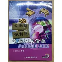在飛比找蝦皮購物優惠-電腦輔助繪圖 AutoCAD2006 / 劉明山