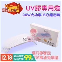 在飛比找蝦皮購物優惠-UV膠專用燈 UV燈 12燈珠36W 紫外線UV膠固化燈 定