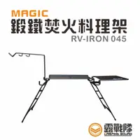 在飛比找蝦皮商城優惠-MAGIC RV-IRON 045 鍛鐵焚火料理架 鐵架 野