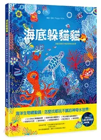 在飛比找三民網路書店優惠-海底躲貓貓：海洋生物總動員，怎麼找都玩不膩的神奇水世界