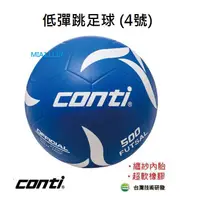 在飛比找蝦皮購物優惠-現貨 CONTI 足球 低彈跳足球 5人制足球 FUTSAL