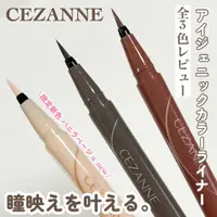 在飛比找蝦皮購物優惠-CEZANNE ⭐美妝鋪掌櫃⭐ 現貨 日本CEZANNE 2