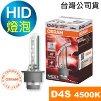 在飛比找蝦皮商城優惠-OSRAM歐司朗 D4S 加亮200% 汽車HID燈泡 45