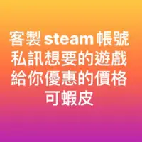 在飛比找蝦皮購物優惠-客製化steam帳號 gta5特價380保證便宜到哭