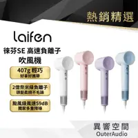 在飛比找蝦皮商城優惠-【Laifen 徠芬】SE高速負離子吹風機 (1入)｜含標準