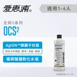 愛惠浦 OCS2濾心(耗材) 銀離子抑菌 軟化水垢 生飲直飲 生飲水 濾水濾心 (免費到府安裝)