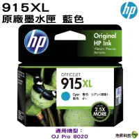 在飛比找蝦皮商城優惠-HP 915XL 藍色 原廠墨水匣 3YM19AA 適用 H