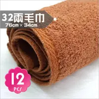 在飛比找樂天市場購物網優惠-台灣製! 32兩純棉毛巾-12入(可可色)[85508] 美