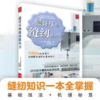 在飛比找蝦皮購物優惠-詳盡的縫紉教科書 服裝裁剪書 手工製作書縫紉教程基礎技法縫紉