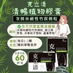 固德生技 克立清清暢膠囊60粒/盒 次微米鹼性竹炭淨暢膠囊 憨吉小舖