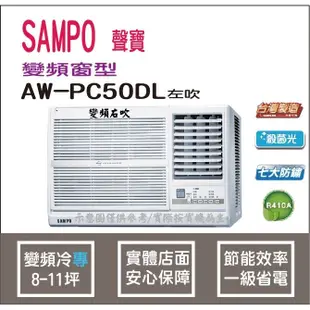 聲寶 冷氣 窗型 R410A 變頻冷專 AW-PC50DL 左吹HL電器