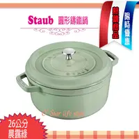 在飛比找蝦皮購物優惠-法國 Staub La Cocotte 鑄鐵鍋 (晨露綠) 