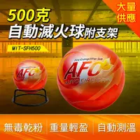 在飛比找PChome24h購物優惠-500克自動滅火球+支架 B-SFH500