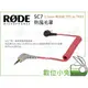 數位小兔【RODE SC7 3.5mm 轉接線 TRS to TRRS】公對公 VideoMic 手機 直播 iPad