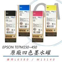 在飛比找Yahoo奇摩購物中心優惠-EPSON 原廠 黑色 彩色 墨水罐 C13T07M150~