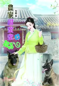 在飛比找三民網路書店優惠-農家甜蜜蜜04