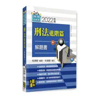 在飛比找Yahoo奇摩購物中心優惠-刑法進階篇解題書(司特.司律.法研所)