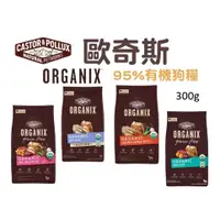 在飛比找蝦皮購物優惠-【衝衝衝】★免運★ 【嘗鮮包】歐奇斯 Organix 95%