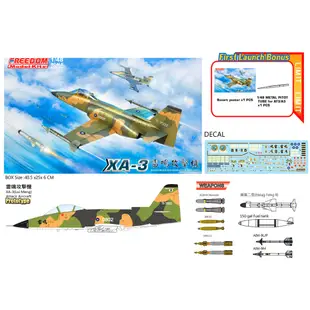 FREEDOM 1/48 中華民國空軍 XA-3 雷鳴 單座攻擊機 附對地武裝 模型 玩具 AT-3 18017