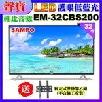 【SAMPO 聲寶】32型HD低藍光杜比音效顯示器+送壁掛架(EM-32CBS200含視訊盒)