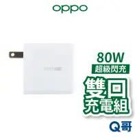 在飛比找蝦皮商城優惠-OPPO 原廠 80W SUPERVOOC TM 超級閃充 