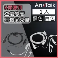 在飛比找森森購物網優惠-【AnyTalk】【K頭】無線電對講機 專用 K頭 空氣導管