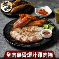 在飛比找森森購物網優惠-【鮮食堂】全肉無骨爆汁雞肉捲8包組(400g/包/5條裝)