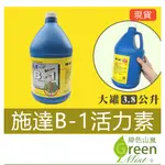 發票現貨-施達 B1活力素 3.8公升 大罐裝 翠筠肥料 開根肥 成長肥 開花肥 養葉肥 液態肥 觀葉植物【綠色山嵐