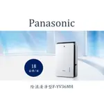 PANASONIC國際牌變頻清淨除濕機F-YV36MN除濕能力 18公升/日F-YV36MN