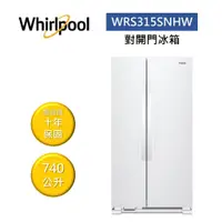 在飛比找蝦皮商城優惠-Whirlpool惠而浦 WRS315SNHW (聊聊再折)