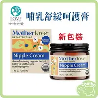 在飛比找樂天市場購物網優惠-大地之愛 Motherlove 哺乳舒緩呵護膏 29.5ml