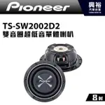興裕 【PIONEER】 8吋雙音圈超低音單體喇叭TS-SW2002D2＊600W