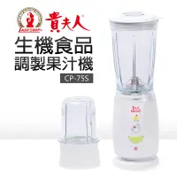 在飛比找蝦皮商城優惠-【貴夫人】生機食品調製機 (CP-75S)