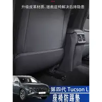 在飛比找蝦皮商城精選優惠-現代 HYUNDAI 22-24年 Tucson L座椅防護