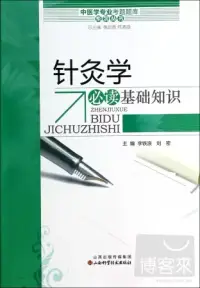 在飛比找博客來優惠-針灸學必讀基礎知識