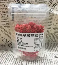 在飛比找Yahoo!奇摩拍賣優惠-乾燥草莓顆粒 碎粒 20g ＊水蘋果＊ U-097