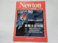 在飛比找Yahoo!奇摩拍賣優惠-Newton 牛頓雜誌 國際中文版 第90期 1990年/1