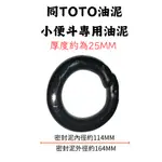 【現貨】TOTO 馬桶安裝油泥 止洩環 和成型油泥 甜甜圈黑泥 馬桶填縫膠 小便斗填縫膠 馬桶施工必備 防臭 防漏