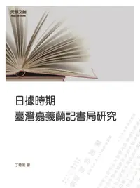 在飛比找誠品線上優惠-日據時期臺灣嘉義蘭記書局研究