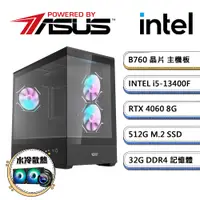 在飛比找PChome24h購物優惠-華碩B760平台【暗冷AI-2】i5十核RTX4060獨顯水