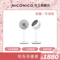 在飛比找蝦皮商城優惠-NICONICO 一代熱銷款-小白循環扇 360度循環陀螺立