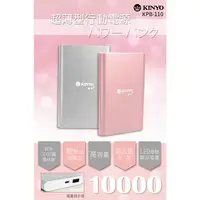 在飛比找PChome24h購物優惠-【KINYO】高容量10000行動電源(110KPB)