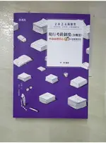 現行考銓制度(含概要)申論命題核心直擊(高普考、三四等特考、升等考適用)_李齊【T4／進修考試_FK6】書寶二手書