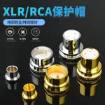 6.24 鍍金鍍佬卡儂帽RCA蓮花帽屏蔽帽蓋平衡卡農防塵帽蓋XLR公母保護蓋 KXGT