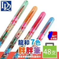 在飛比找樂天市場購物網優惠-DR龍和 7色彩虹色筆 /一筒48支入(定12) 胖胖彩虹筆