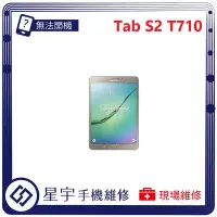 在飛比找Yahoo!奇摩拍賣優惠-[無法充電] 台南專業 Samsung 三星 Tab S2 
