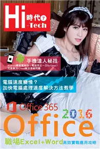 在飛比找TAAZE讀冊生活優惠-Hi-Tech時代（7）：Office 2016職場Exce