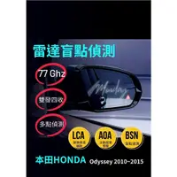 在飛比找蝦皮購物優惠-本田HONDA一Odyssey 2010-2015「雷達盲點