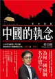 中國的執念︰日本資深媒體人野島剛解讀習近平強權體制下的台灣及香港 (電子書)